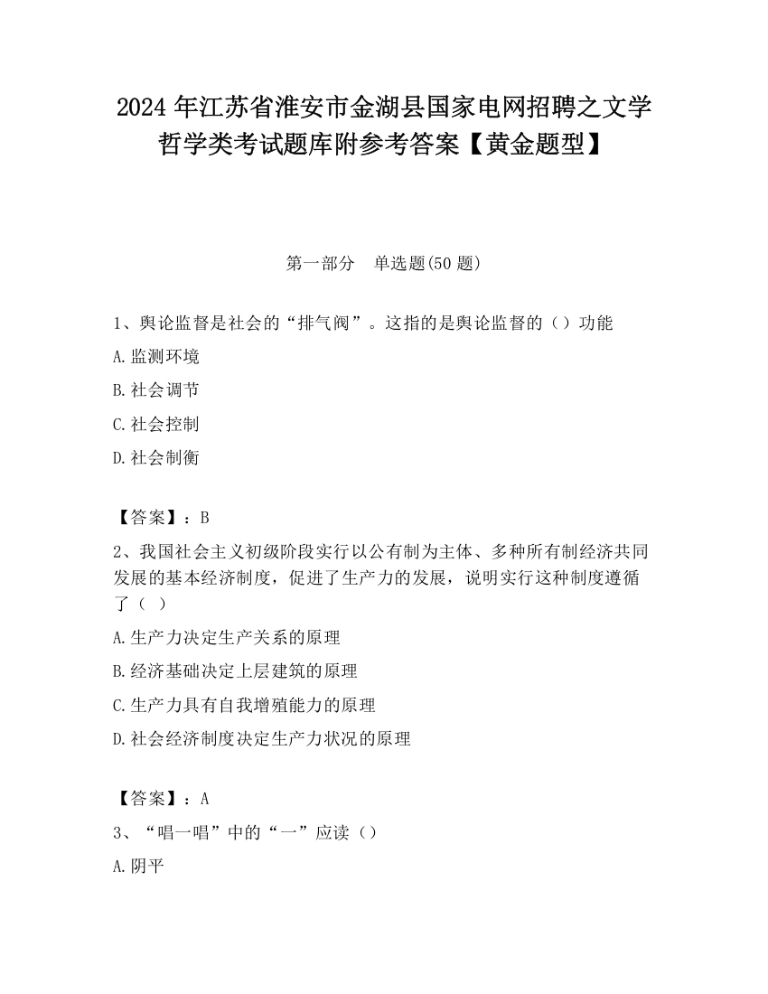 2024年江苏省淮安市金湖县国家电网招聘之文学哲学类考试题库附参考答案【黄金题型】