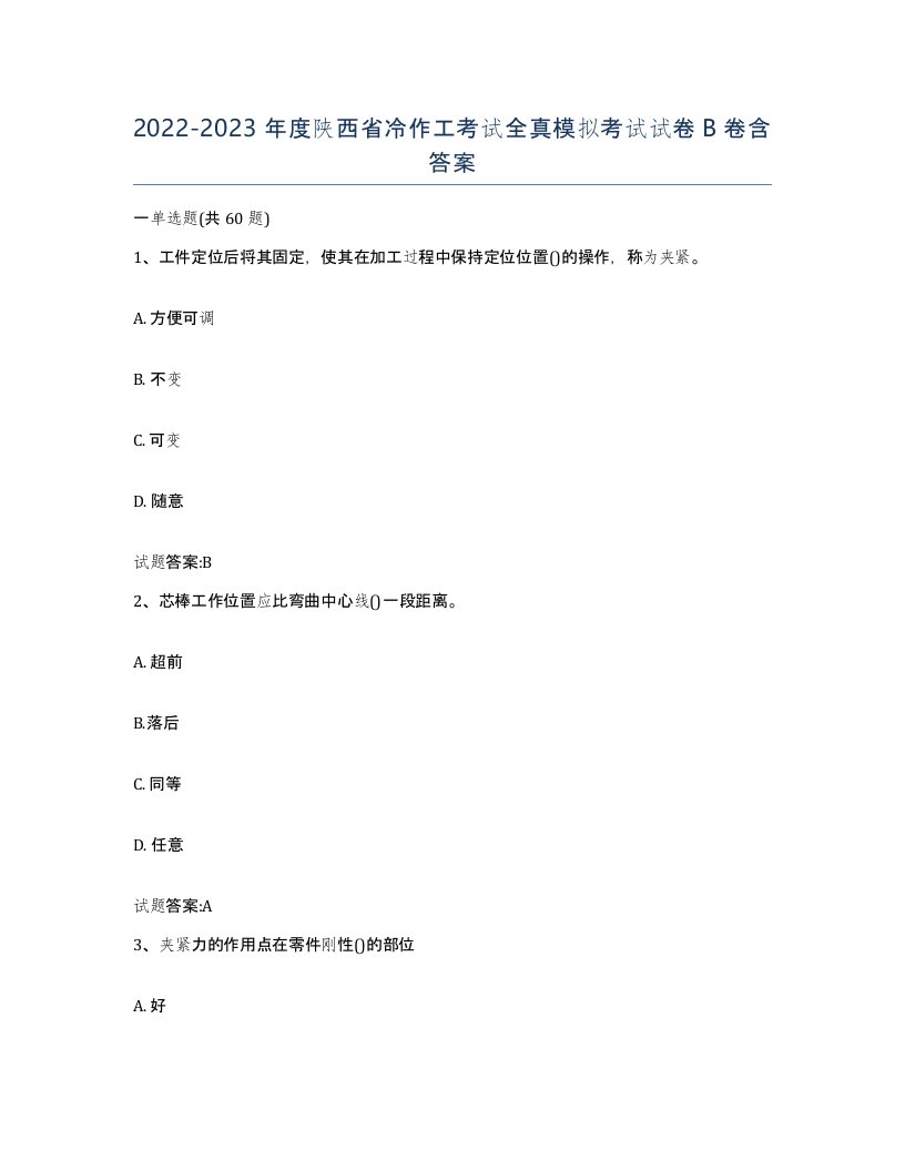 20222023年度陕西省冷作工考试全真模拟考试试卷B卷含答案