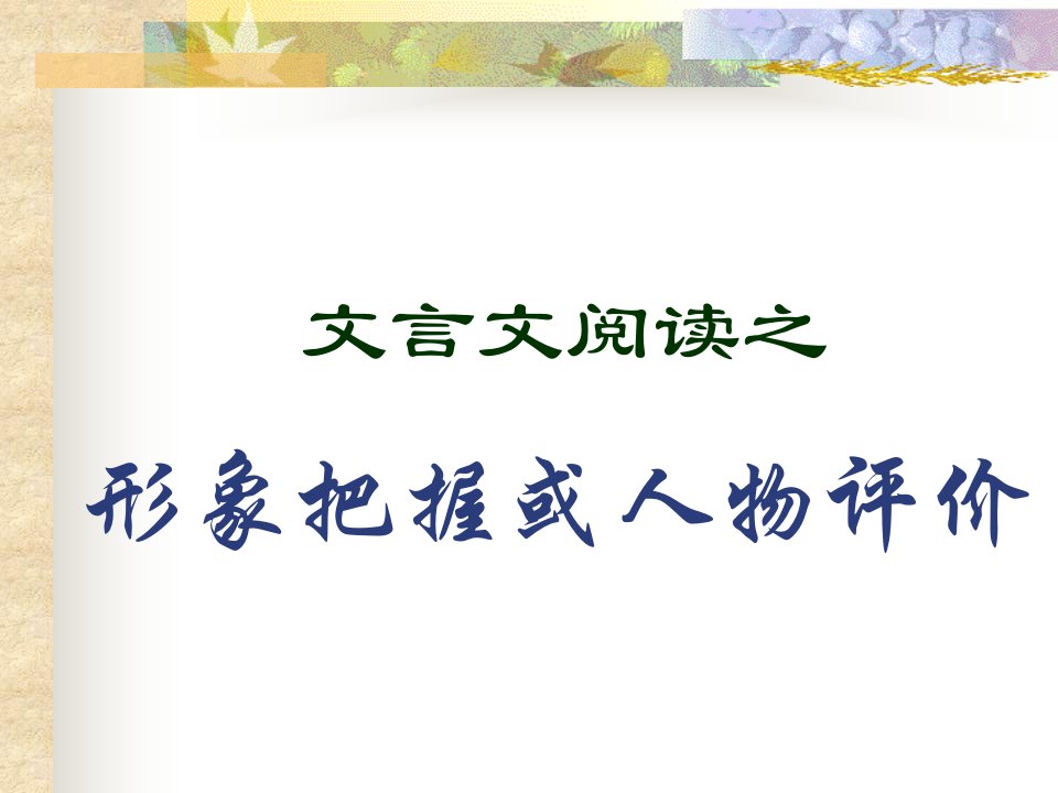 文言文复习之人物评价