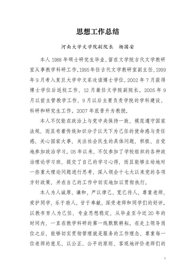 河南大学文学院副院长思想工作总结