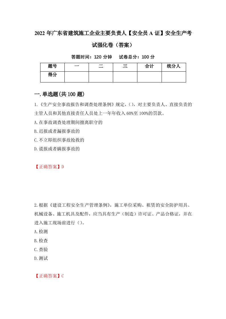 2022年广东省建筑施工企业主要负责人安全员A证安全生产考试强化卷答案19