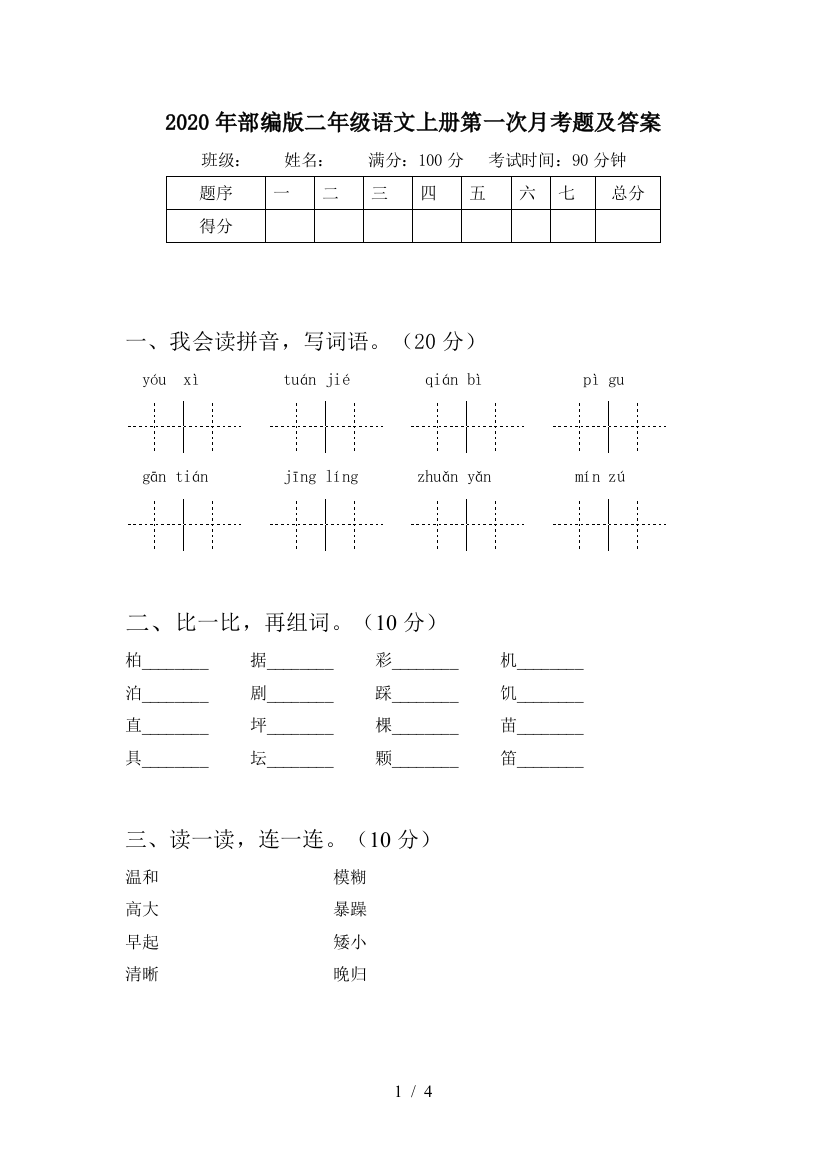 2020年部编版二年级语文上册第一次月考题及答案