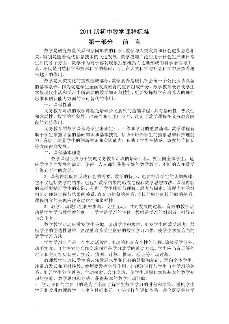 2011版义务教育初中数学新课程标准