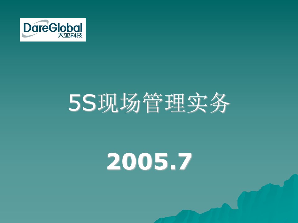 5S现场管理实务（PPT69）-现场管理