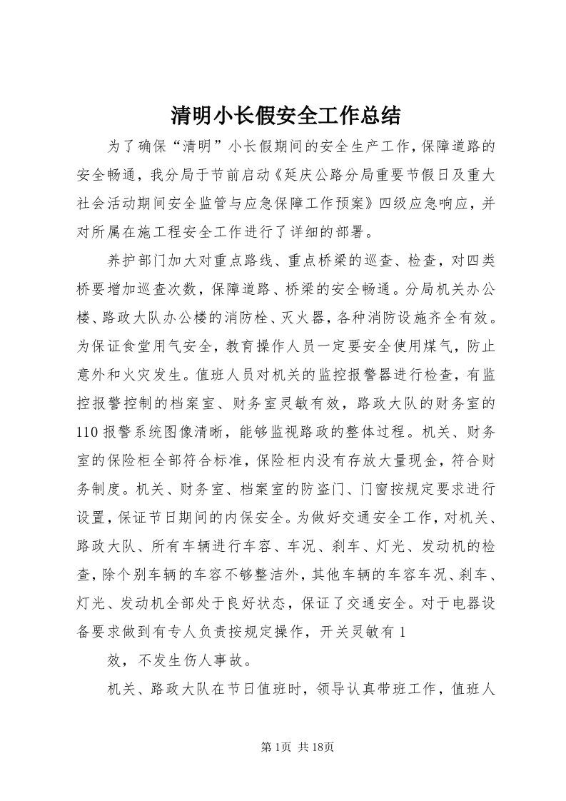 5清明小长假安全工作总结