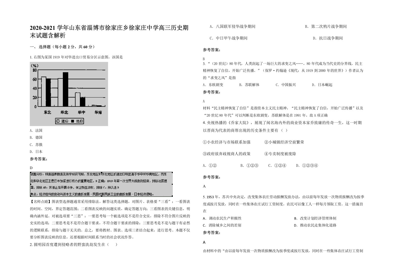 2020-2021学年山东省淄博市徐家庄乡徐家庄中学高三历史期末试题含解析