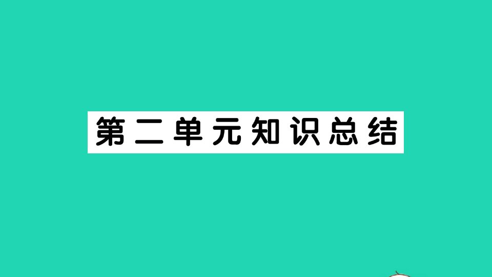 广东地区三年级语文上册第二单元知识总结作业课件新人教版