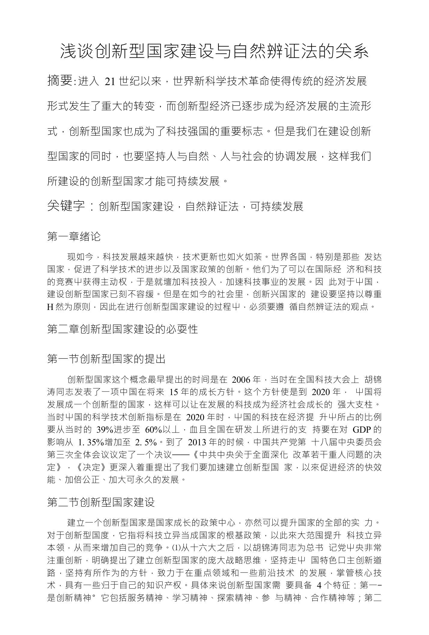 浅谈创新型国家建设与自然辨证法的关系