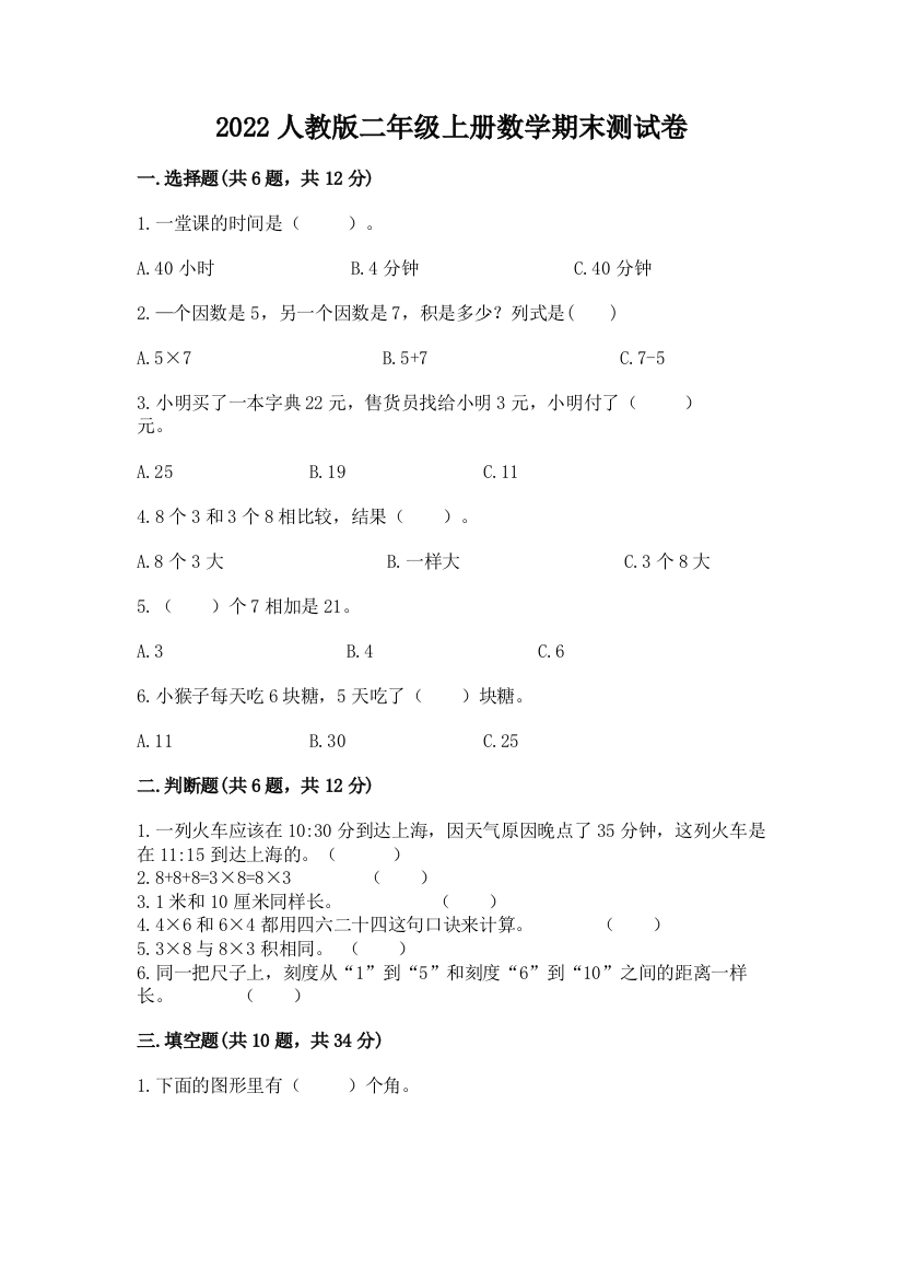 2022人教版二年级上册数学期末测试卷加精品答案