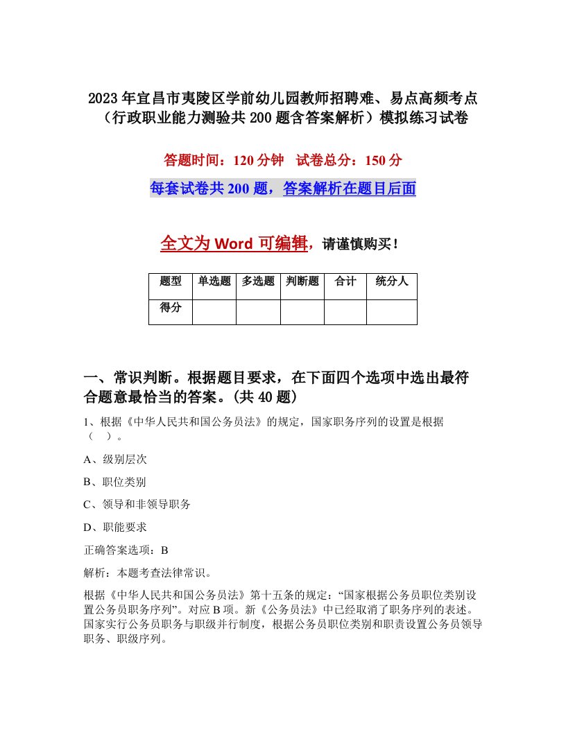 2023年宜昌市夷陵区学前幼儿园教师招聘难易点高频考点行政职业能力测验共200题含答案解析模拟练习试卷