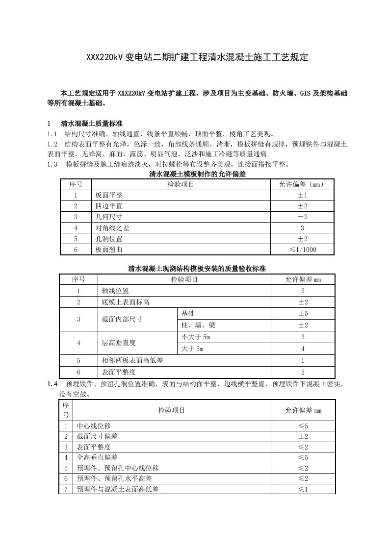 建筑工程管理-大体积清水混凝土施工工艺