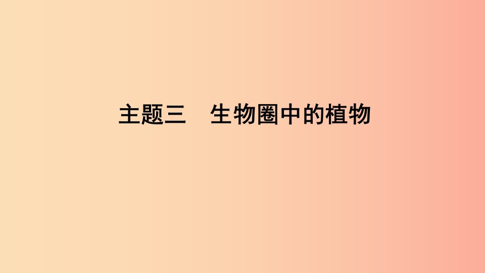 山东省2019年中考生物