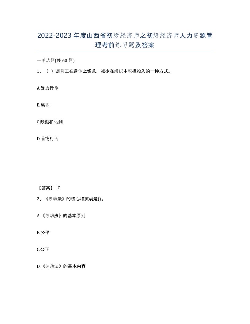 2022-2023年度山西省初级经济师之初级经济师人力资源管理考前练习题及答案