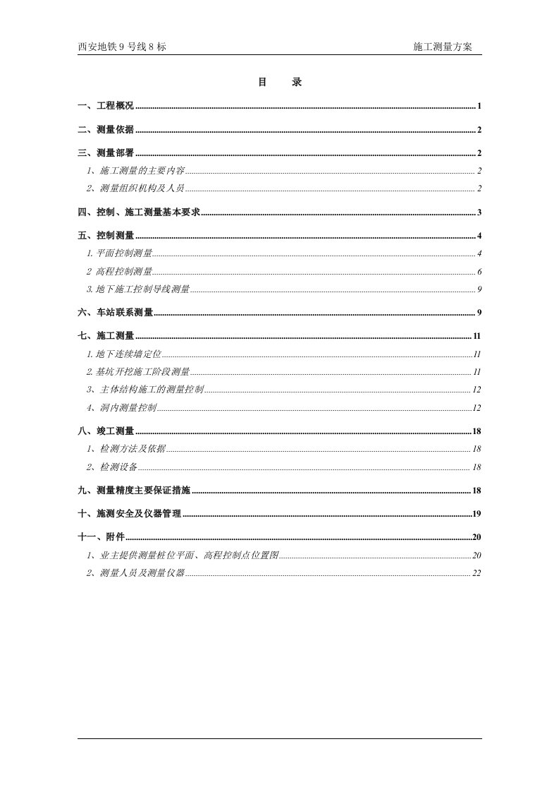 西安地铁9号线8标施工测量方案