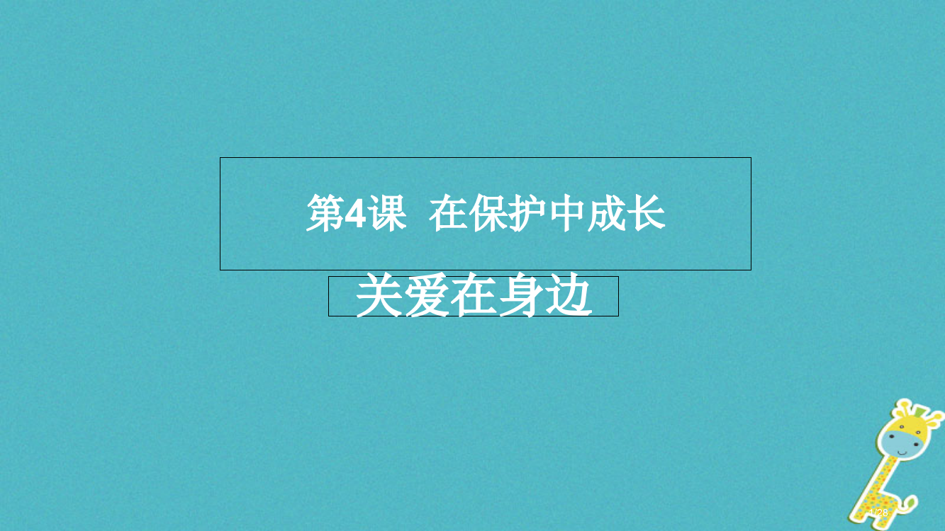 八年级道德与法治上册第一单元不断完善自我第四课在保护中成长第1框关爱在身边省公开课一等奖新名师优质课