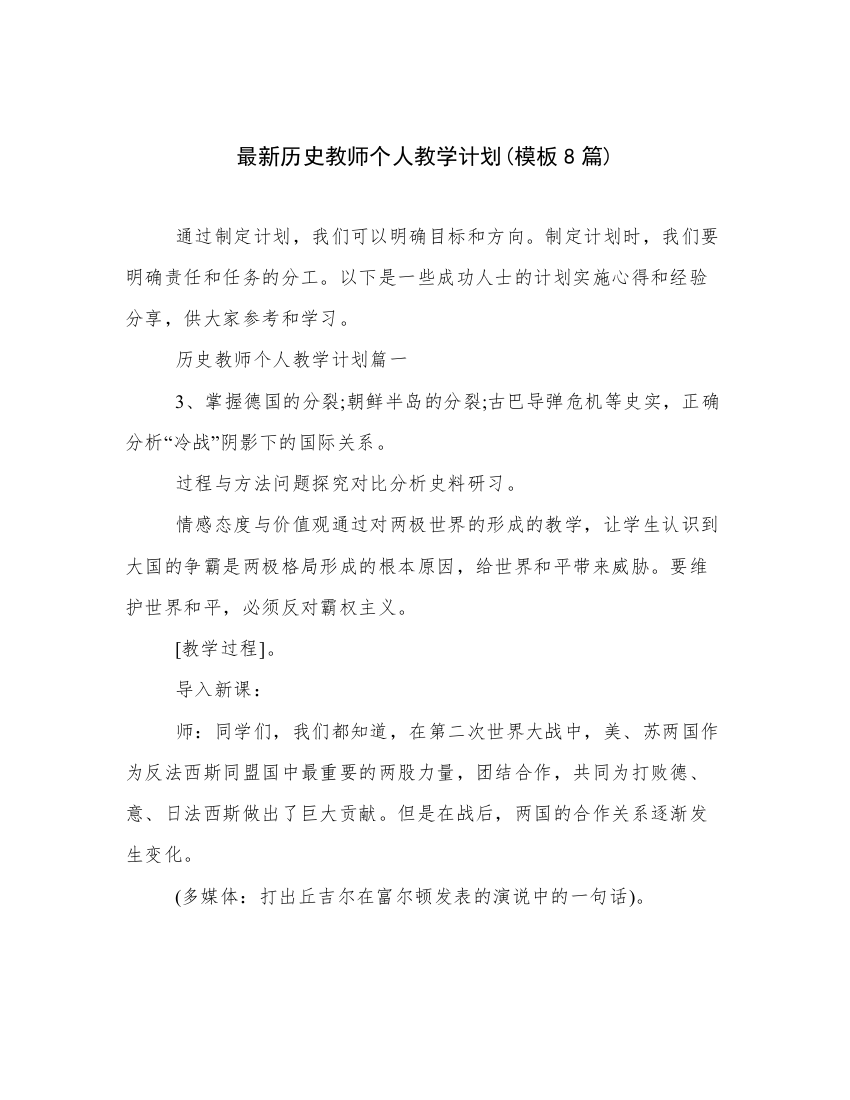 最新历史教师个人教学计划(模板8篇)