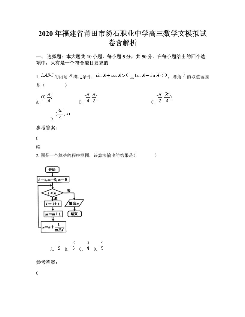 2020年福建省莆田市笏石职业中学高三数学文模拟试卷含解析