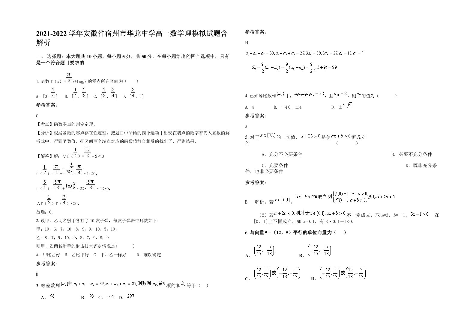 2021-2022学年安徽省宿州市华龙中学高一数学理模拟试题含解析