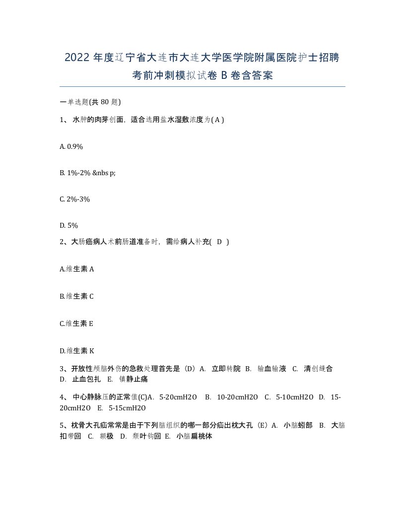 2022年度辽宁省大连市大连大学医学院附属医院护士招聘考前冲刺模拟试卷B卷含答案