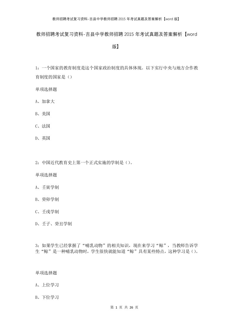 教师招聘考试复习资料-吉县中学教师招聘2015年考试真题及答案解析word版