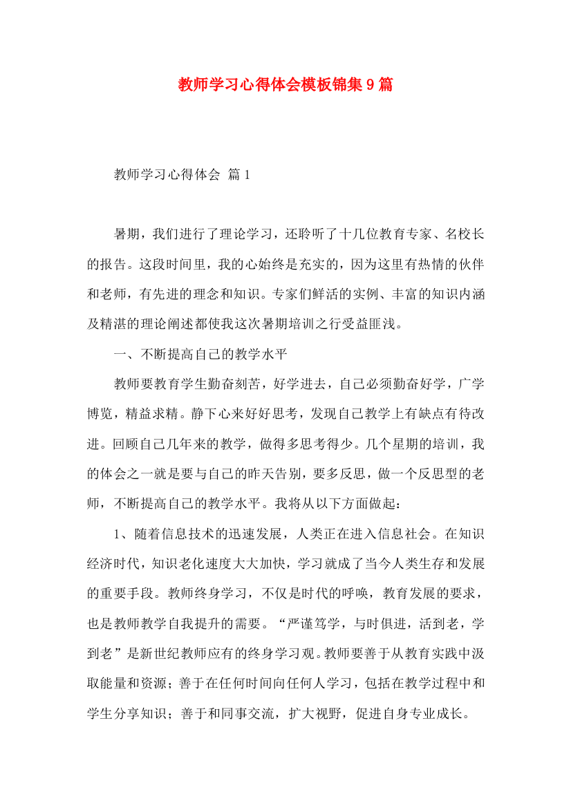 教师学习心得体会模板锦集9篇