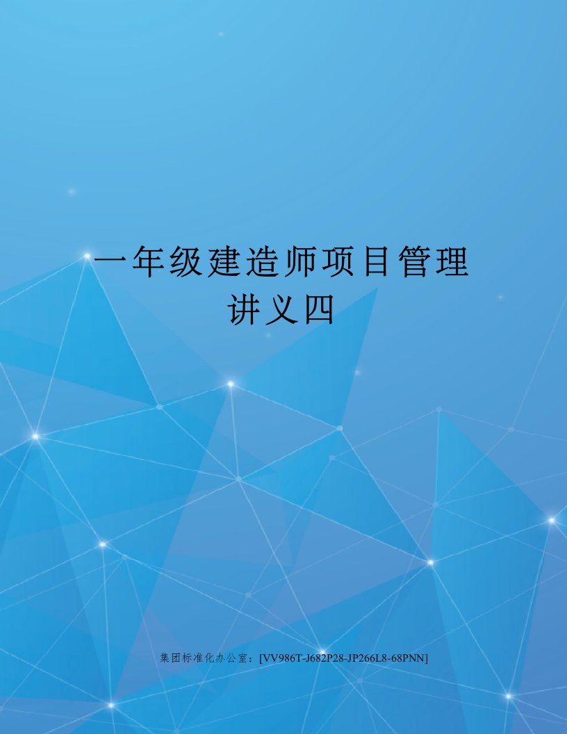 一年级建造师项目管理讲义四完整版