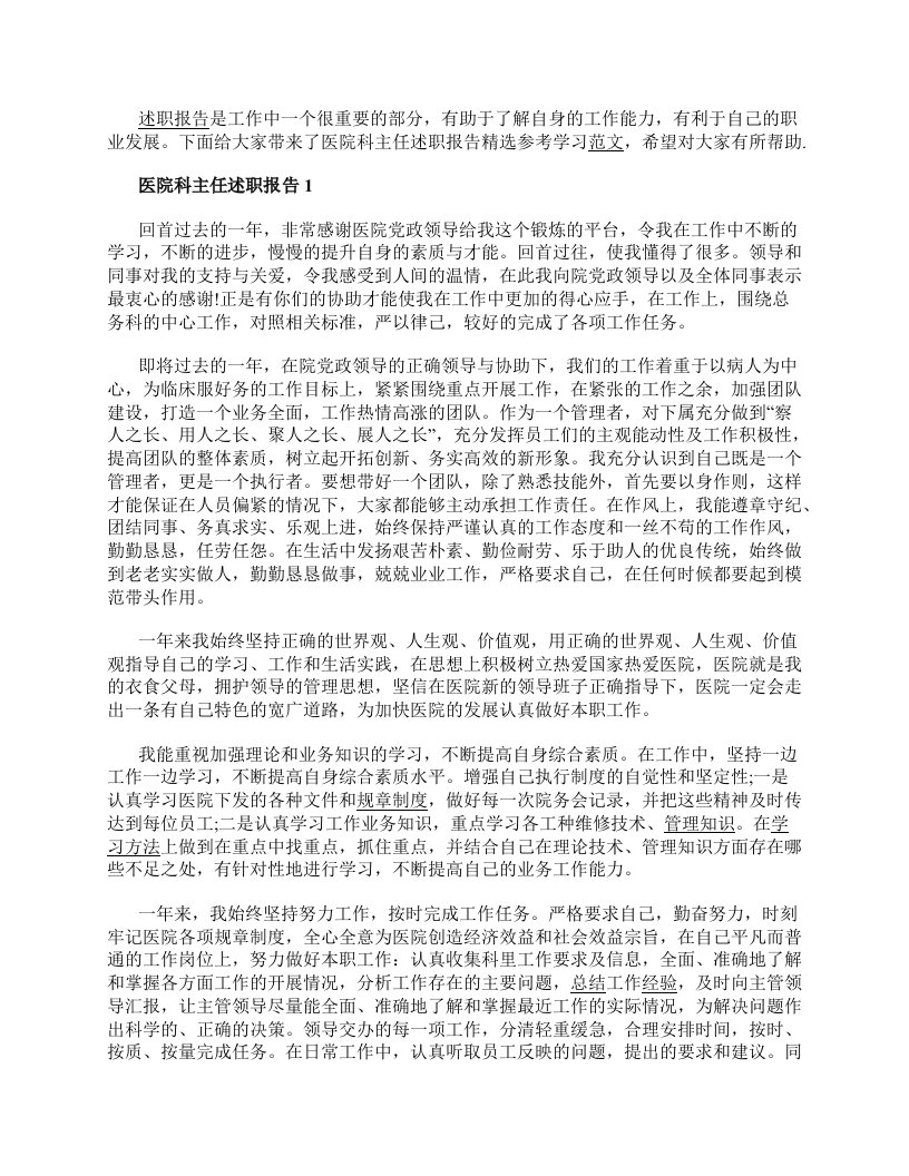 医院科主任述职报告精选参考学习范文