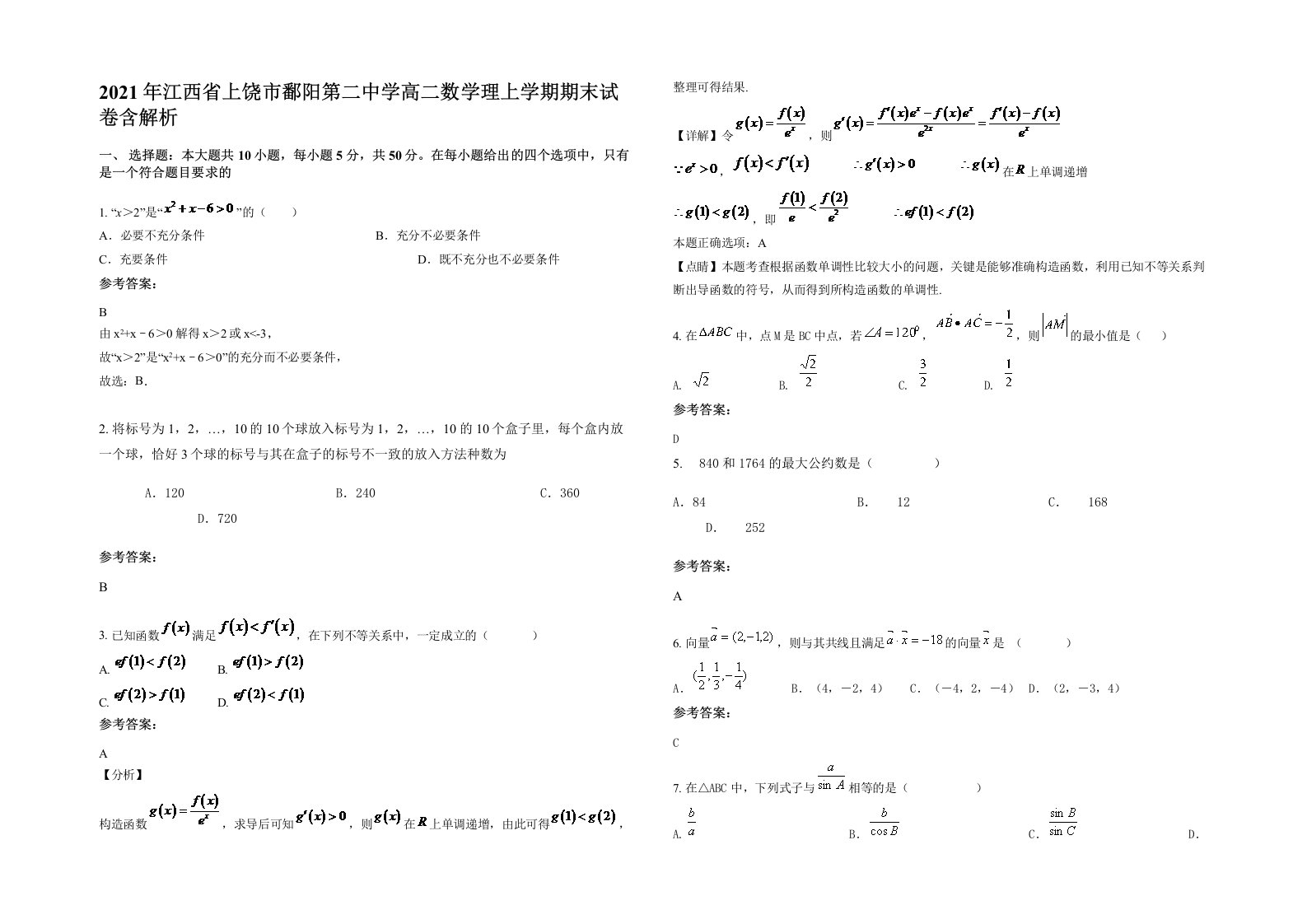 2021年江西省上饶市鄱阳第二中学高二数学理上学期期末试卷含解析