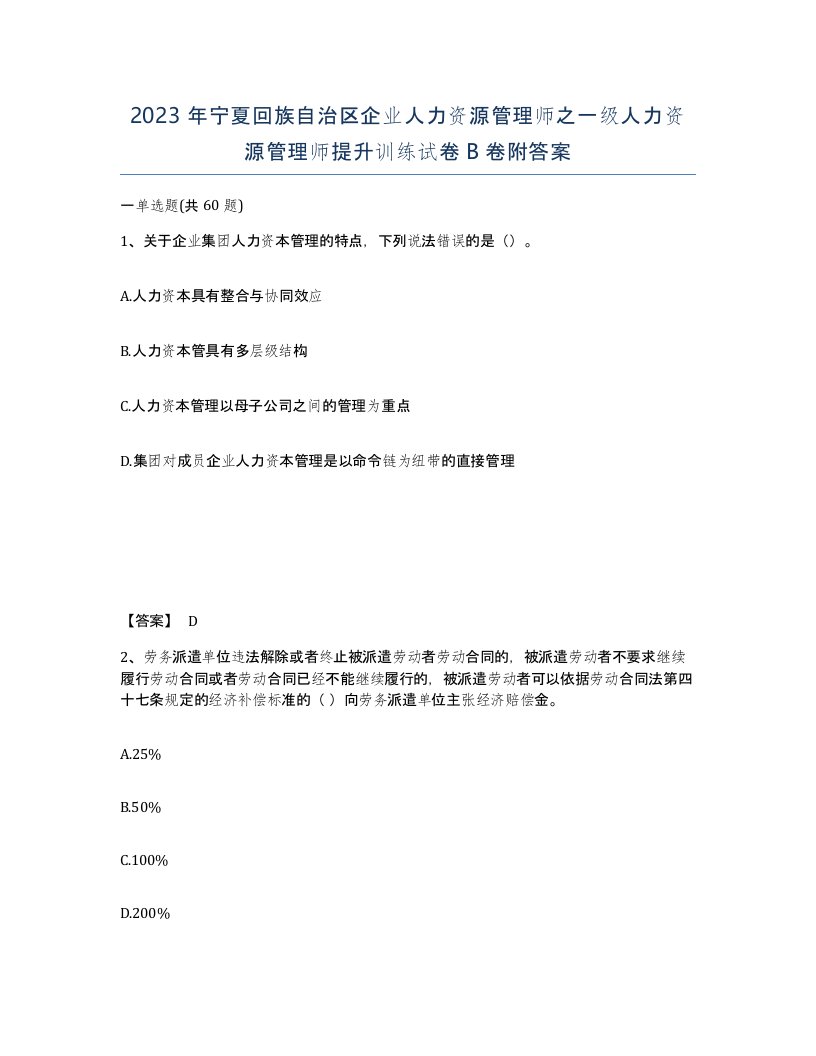 2023年宁夏回族自治区企业人力资源管理师之一级人力资源管理师提升训练试卷B卷附答案