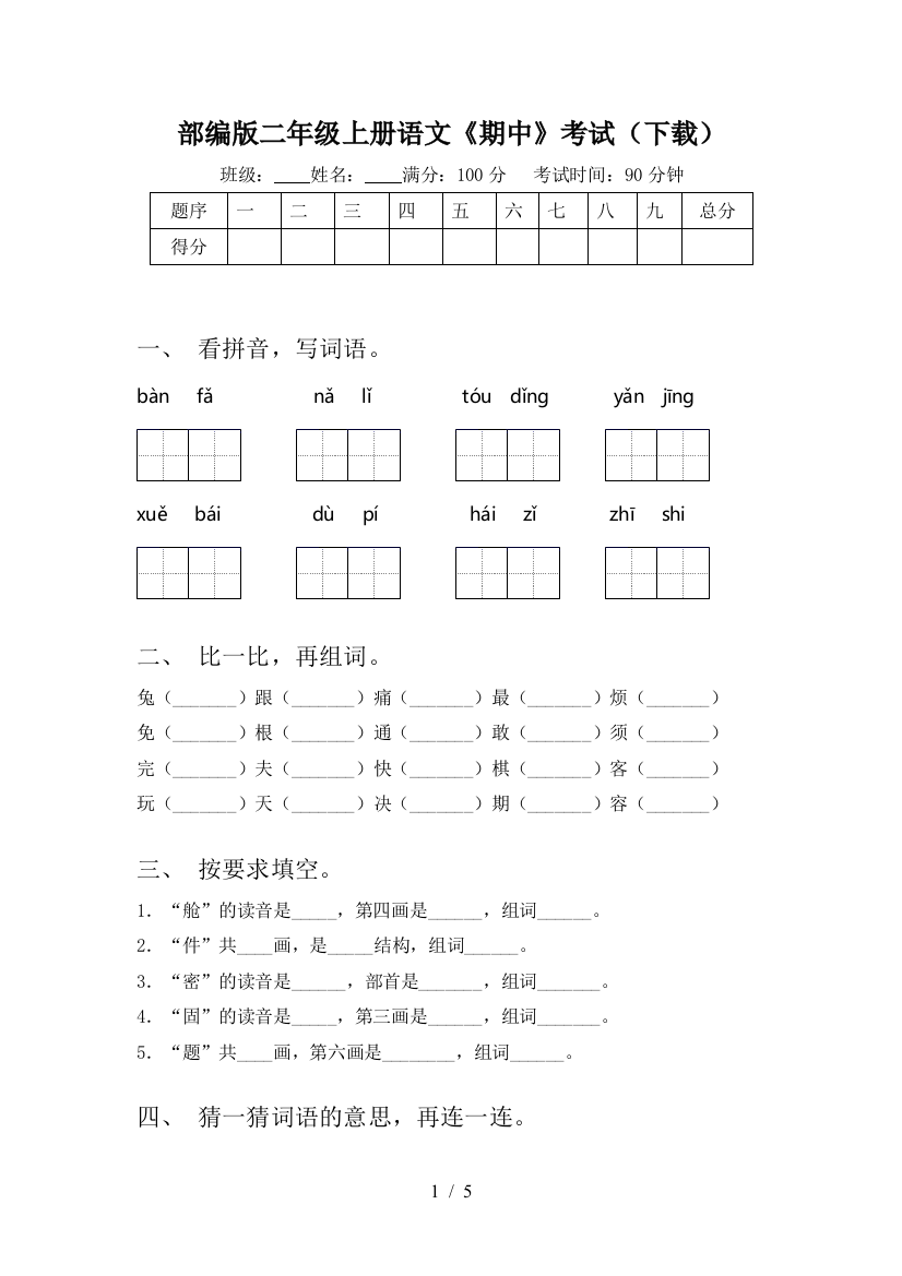 部编版二年级上册语文《期中》考试(下载)