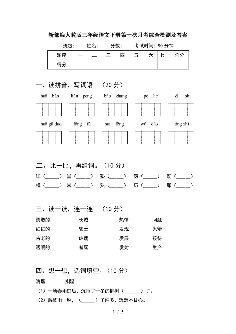 新部编人教版三年级语文下册第一次月考综合检测及答案