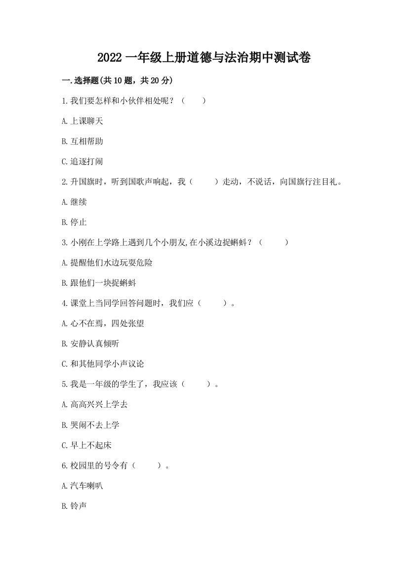 2022一年级上册道德与法治期中测试卷含答案（基础题）