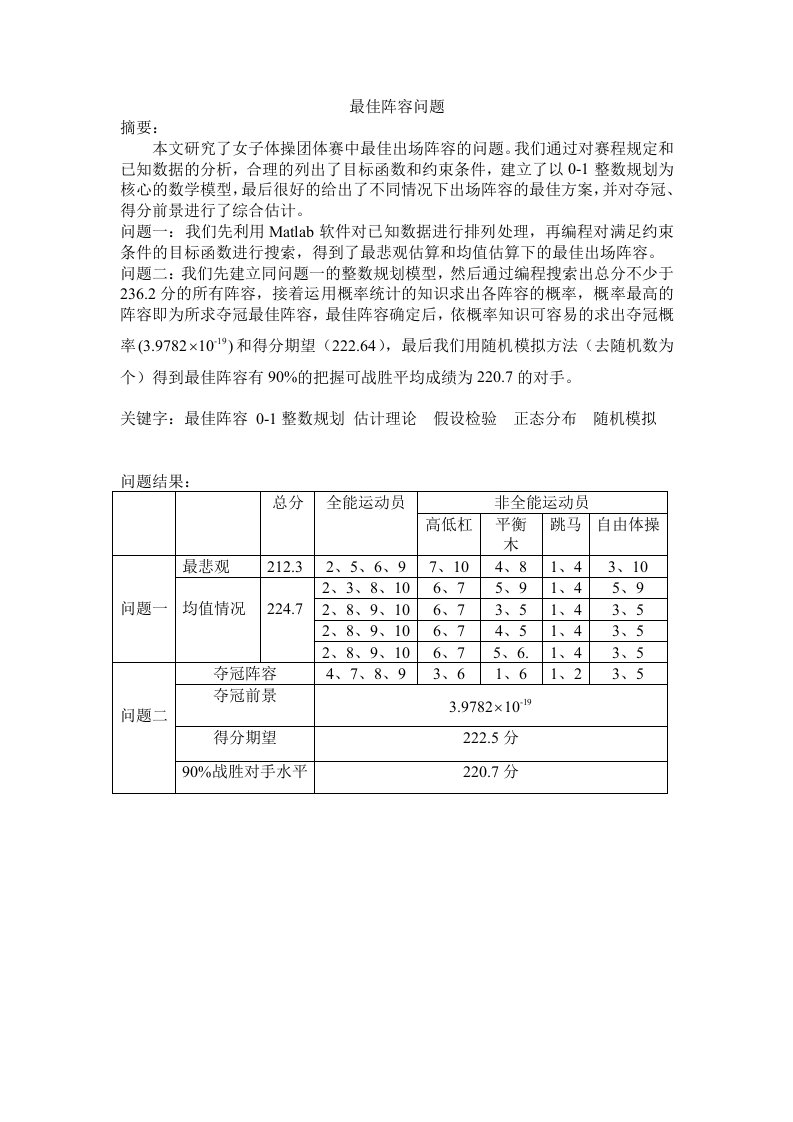 数学建模-最佳阵容问题