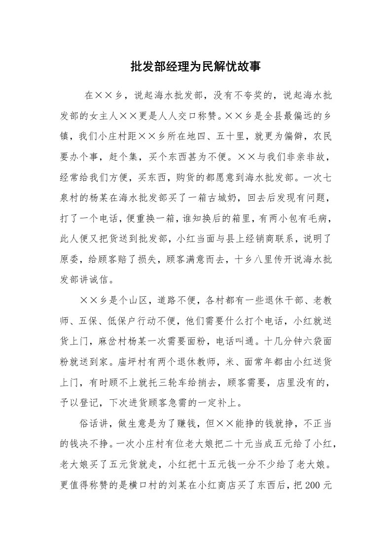 工作总结范文_工作总结_批发部经理为民解忧故事