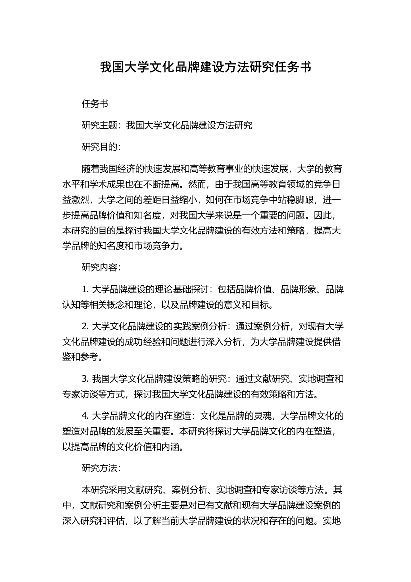 我国大学文化品牌建设方法研究任务书