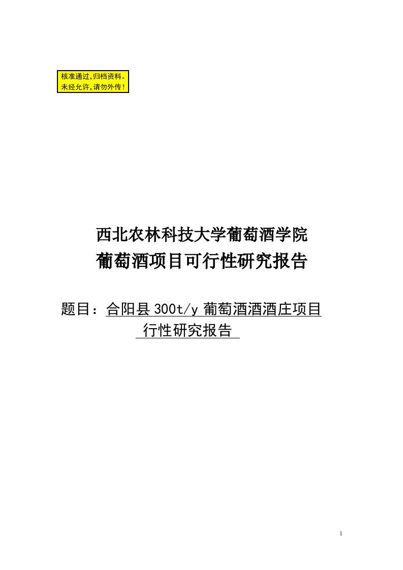 合阳县葡萄酒酒酒庄项目可行性研究报告