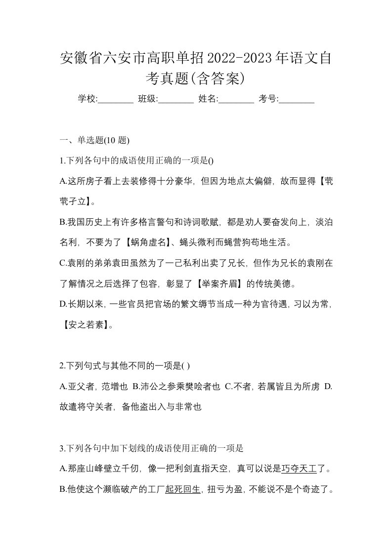 安徽省六安市高职单招2022-2023年语文自考真题含答案