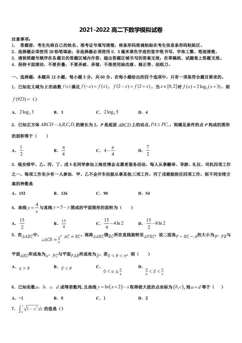 2021-2022学年河北省大名县一中高二数学第二学期期末考试试题含解析