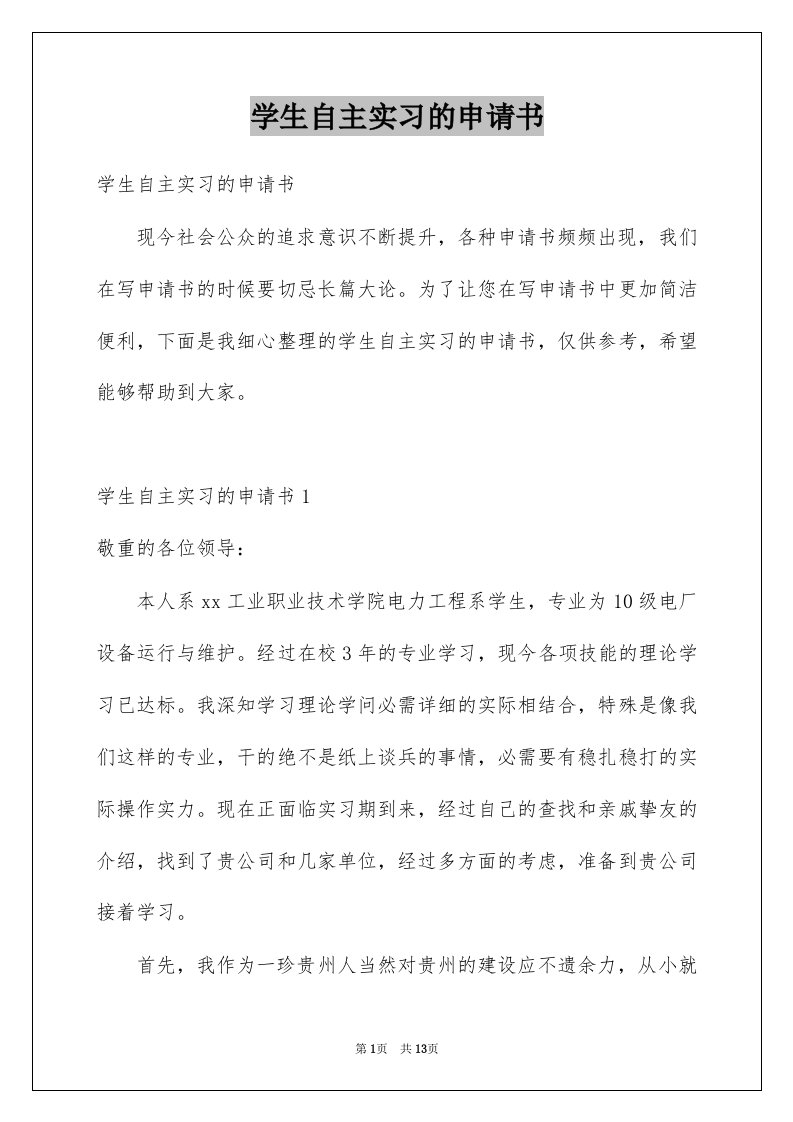 学生自主实习的申请书例文