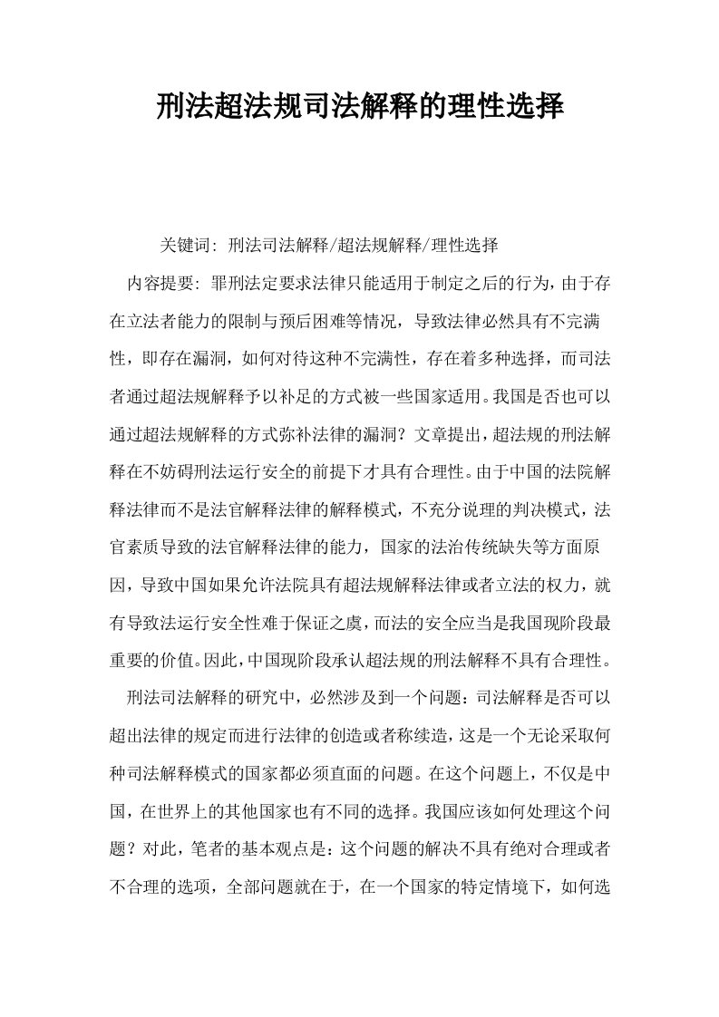 刑法超法规司法解释的理性选择