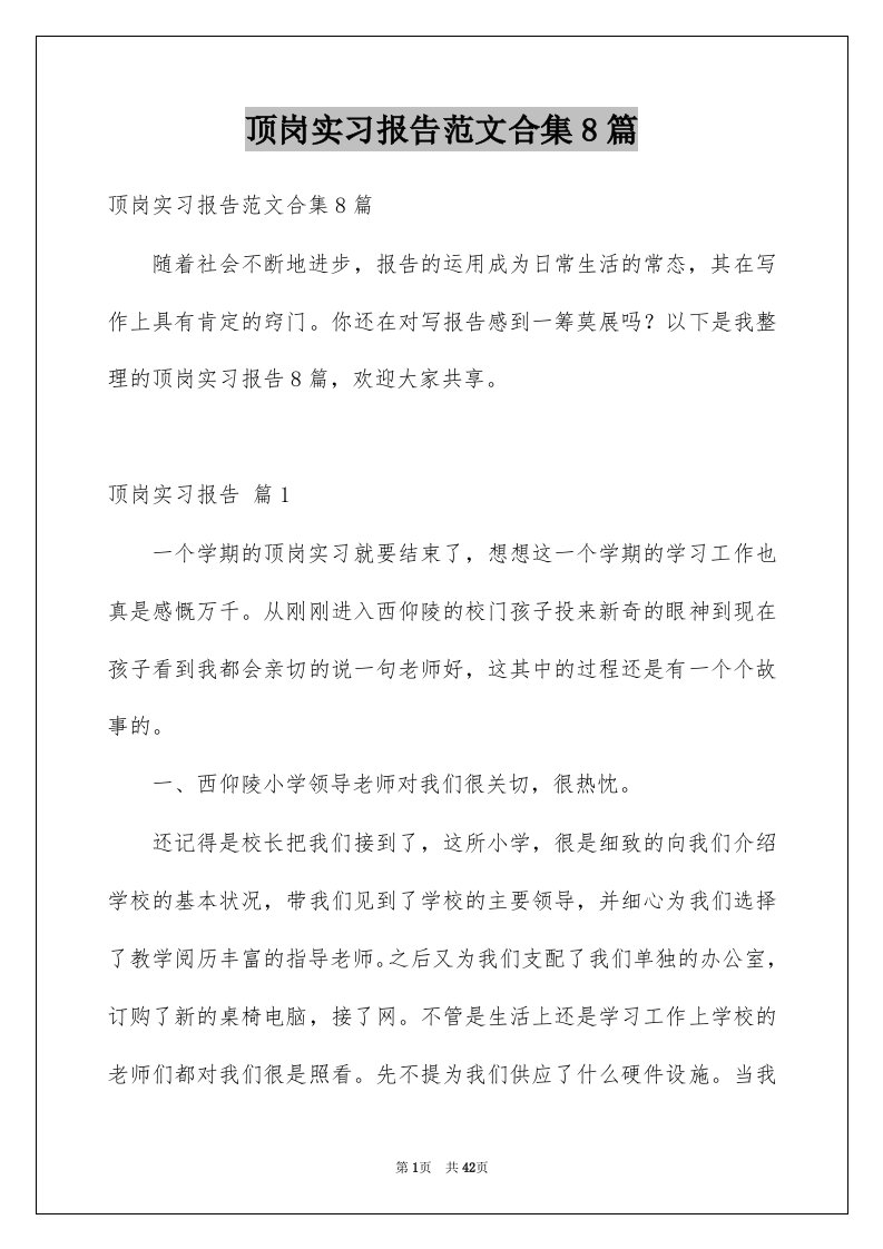 顶岗实习报告范文合集8篇例文