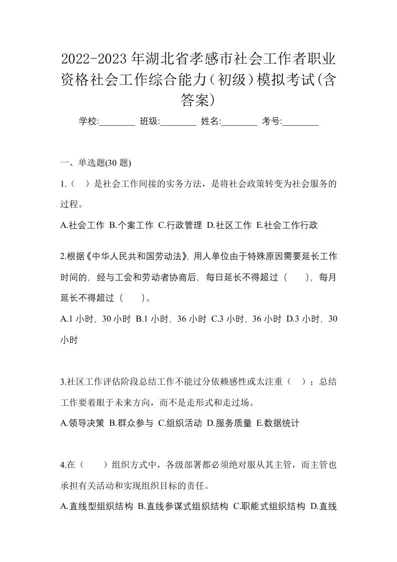 2022-2023年湖北省孝感市社会工作者职业资格社会工作综合能力初级模拟考试含答案