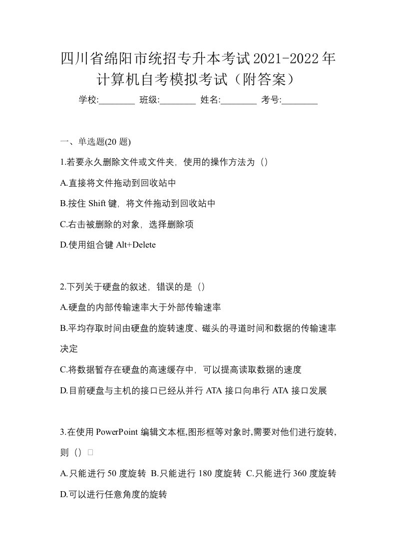 四川省绵阳市统招专升本考试2021-2022年计算机自考模拟考试附答案