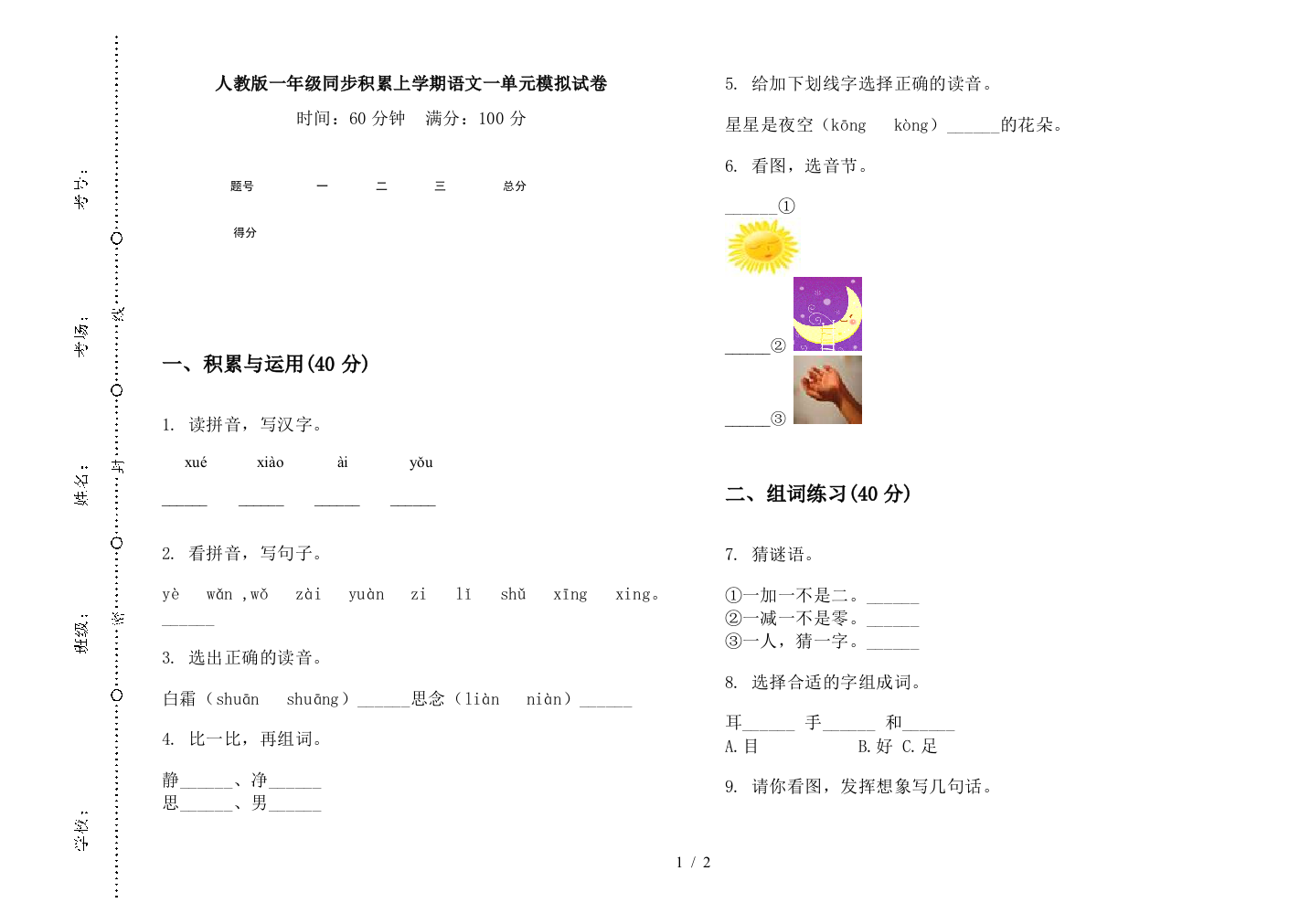 人教版一年级同步积累上学期语文一单元模拟试卷