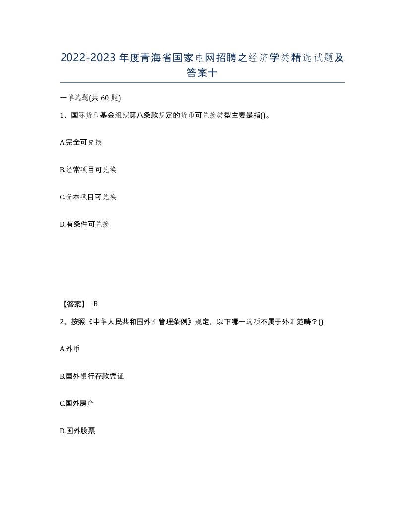 2022-2023年度青海省国家电网招聘之经济学类试题及答案十