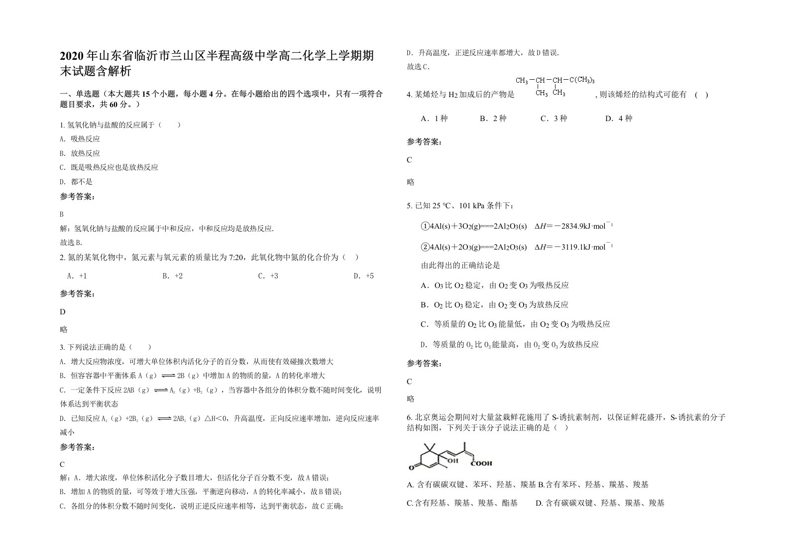 2020年山东省临沂市兰山区半程高级中学高二化学上学期期末试题含解析