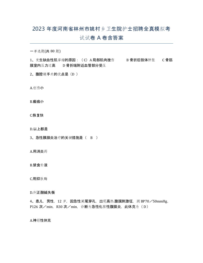 2023年度河南省林州市姚村乡卫生院护士招聘全真模拟考试试卷A卷含答案