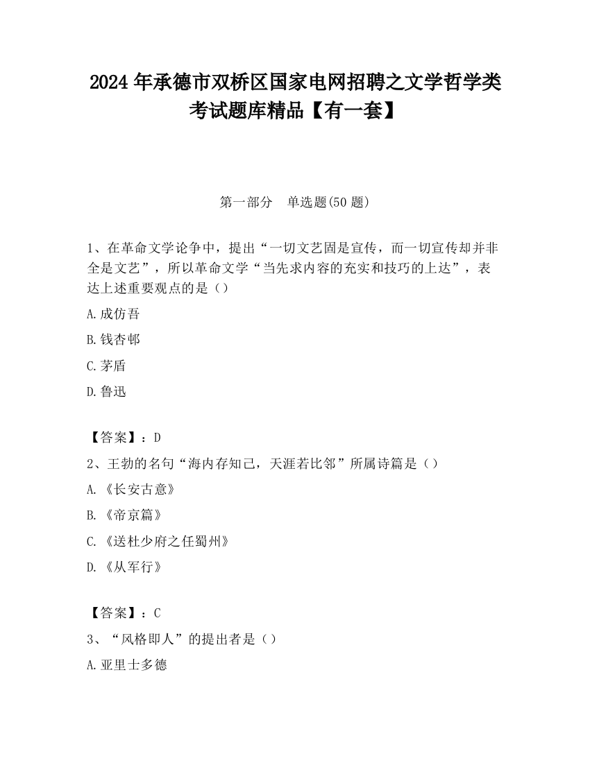 2024年承德市双桥区国家电网招聘之文学哲学类考试题库精品【有一套】