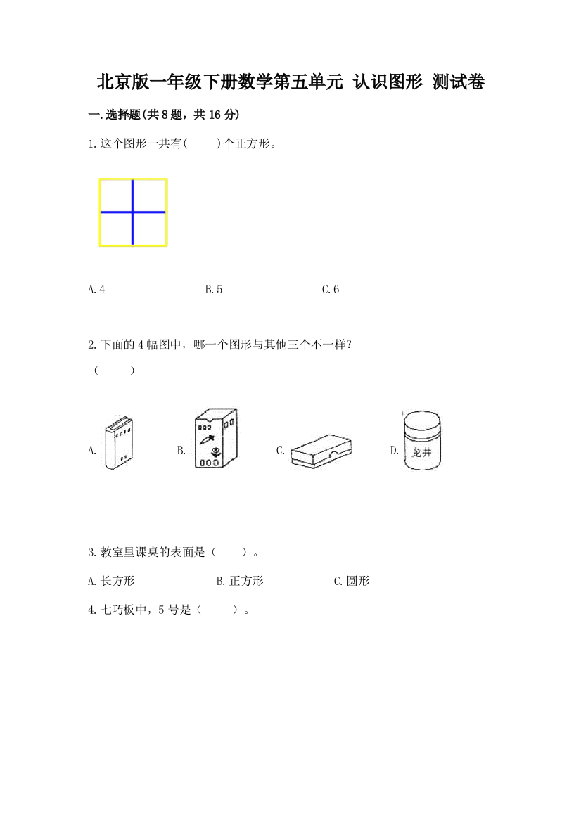 北京版一年级下册数学第五单元-认识图形-测试卷含答案【巩固】