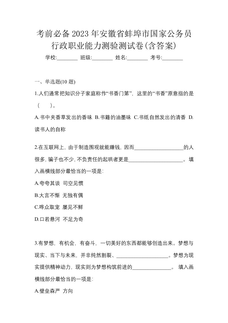 考前必备2023年安徽省蚌埠市国家公务员行政职业能力测验测试卷含答案